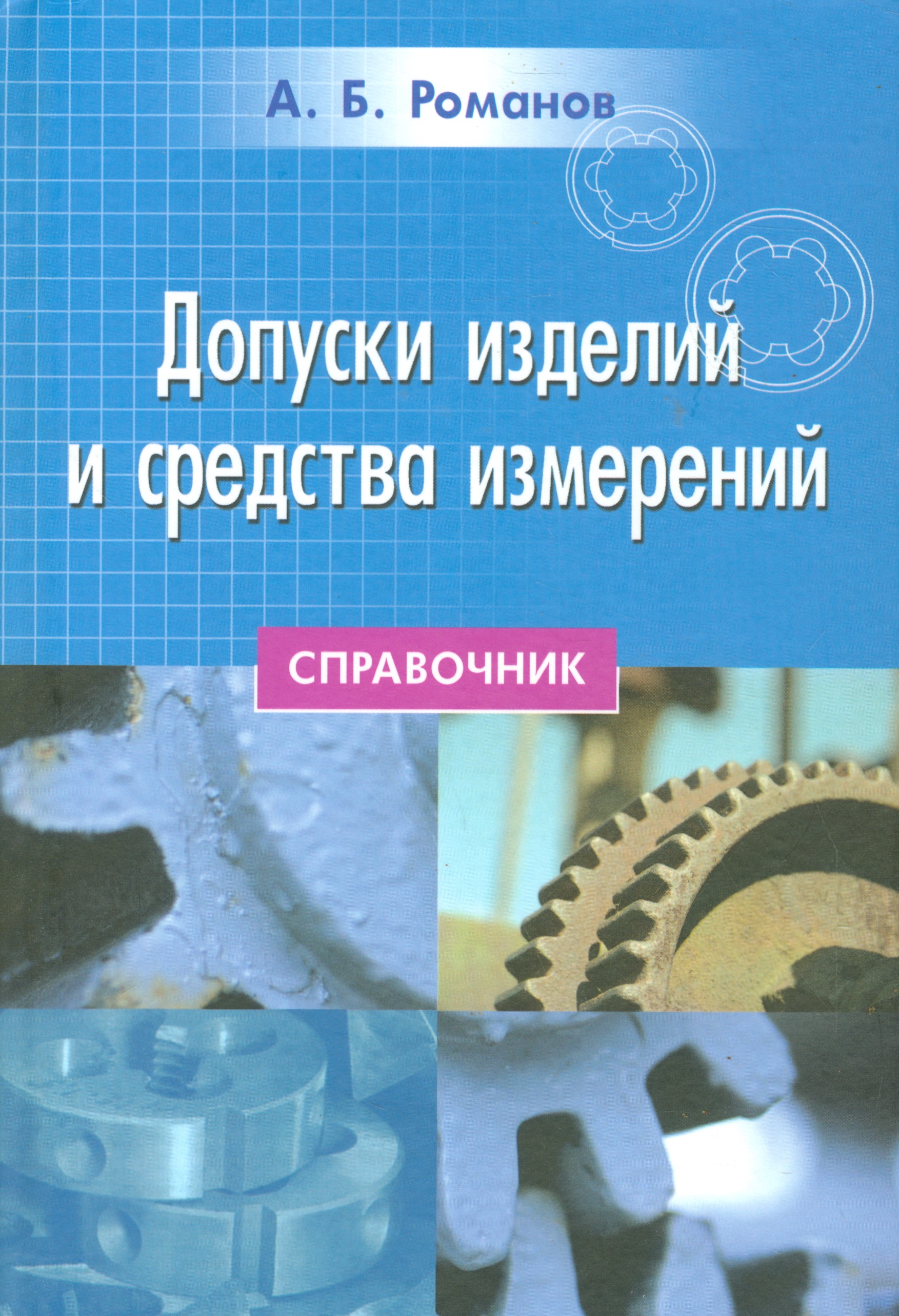 Обложка книги «Допуски изделий и средства измерений»