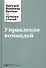 Управление командой - 0