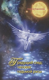 Грядущий след:Человек седьмой расы