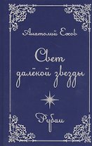 Свет далекой звезды. Рубаи