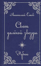 Свет далекой звезды. Рубаи