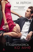 Плохие парни. Книга 2. Поднимаясь ко мне