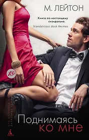 Плохие парни. Книга 2. Поднимаясь ко мне