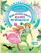 Как принц нашел свою принцессу - 0
