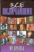 Все величайшие мудрецы - 0