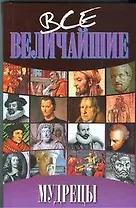 Все величайшие мудрецы