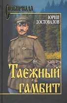 Таежный гамбит (12+)