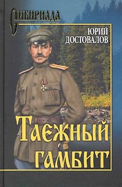 Таежный гамбит (12+)