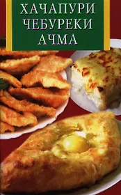 Хачапури,чебуреки,ачма