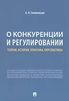О конкуренции и регулировании: теория, история, практика, перспективы