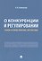 О конкуренции и регулировании: теория, история, практика, перспективы - 0