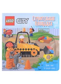 Lego City Книжка-картинка "Строительная площадка". Жми, тяни и толкай-книга