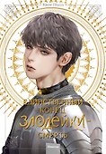 Единственный конец злодейки - смерть. Том 4 (Смерть - единственный конец для злодейки / Villains Are Destined to Die). Новелла - 0
