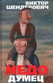 Недоумец, или Как я победил Марка Твена