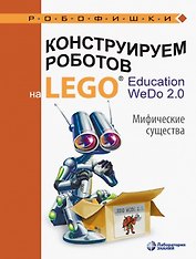 Конструируем роботов на LEGO® Education WeDo 2.0. Мифические существа