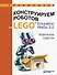 Конструируем роботов на LEGO® Education WeDo 2.0. Мифические существа - 0