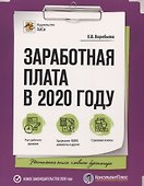 Заработная плата в 2020 году - 0