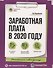 Заработная плата в 2020 году - 0