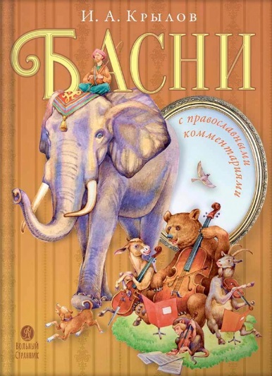 Обложка книги «Басни с православными комментариями»