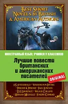 Лучшие повести британских и американских писателей