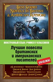 Лучшие повести британских и американских писателей