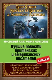 Лучшие повести британских и американских писателей