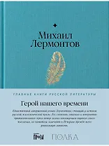 Герой нашего времени