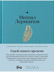 Герой нашего времени
