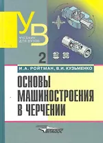 Основы машиностроения в черчении: В 2-х книгах. К.2.: Учебник для вузов. 2-е изд.