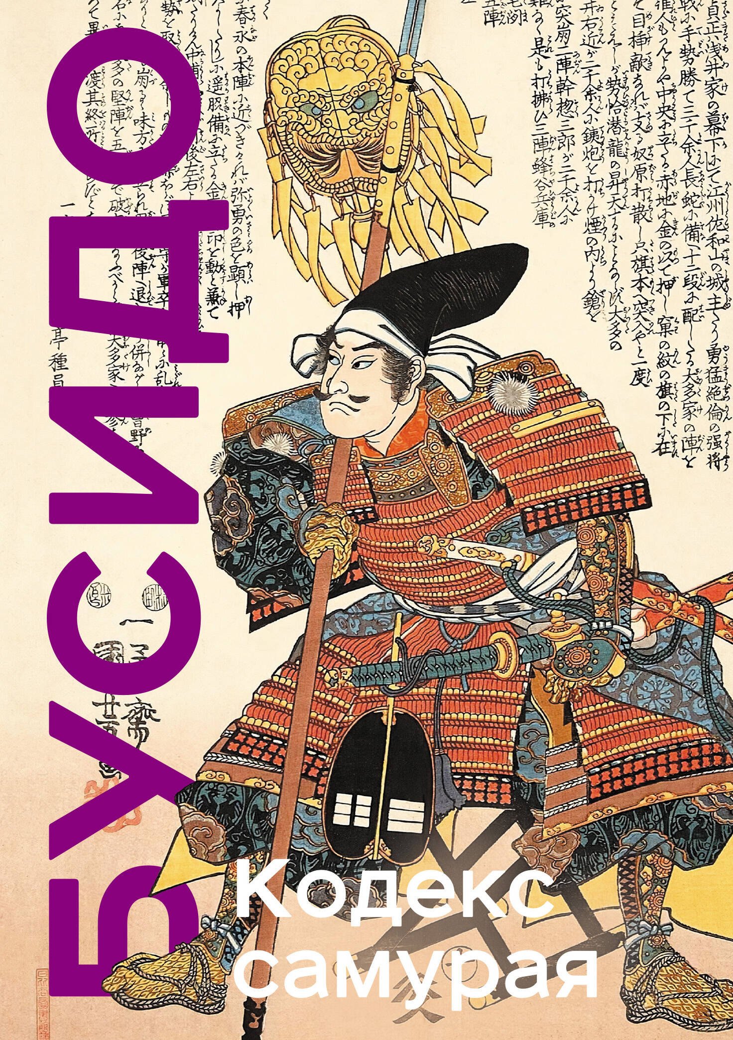 

Кодекс самурая. Хагакурэ Бусидо. Книга Пяти Колец. Коллекционное издание (уникальная технология с эффектом закрашенного обреза)