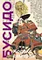 Кодекс самурая. Хагакурэ Бусидо. Книга Пяти Колец. Коллекционное издание (уникальная технология с эффектом закрашенного обреза) - 0