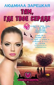 Там, где твое сердце