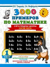 3000 примеров по математике. 1 класс. Счёт в пределах десятка. Состав числа