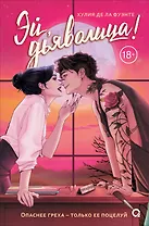 Эй, дьяволица!: роман