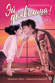 Эй, дьяволица!: роман