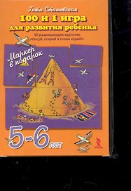 100 и 1 игра для развития ребенка 5-6 лет. 50 развивающих карточек Рисуй стирай и снова играй! + маркер в подарок!