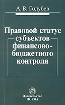 Правовой статус субъектов финансово-бюджетного контроля