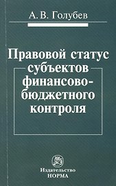 Правовой статус субъектов финансово-бюджетного контроля