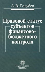 Правовой статус субъектов финансово-бюджетного контроля