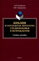 Библия и зарубежная литература Средневековья и Возрождения Учебное пособие