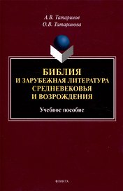 Библия и зарубежная литература Средневековья и Возрождения Учебное пособие