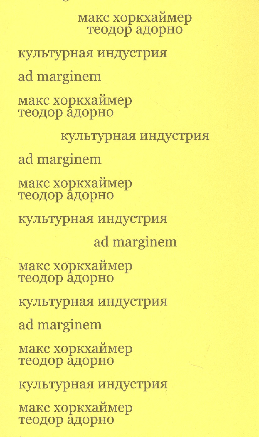 Обложка книги «Культурная индустрия. Просвещение как способ обмана масс»