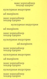 Культурная индустрия. Просвещение как способ обмана масс