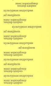 Культурная индустрия. Просвещение как способ обмана масс