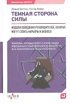 Темная сторона силы: Модели поведения руководителей, которые могут стоить карьеры и бизнеса