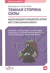 Темная сторона силы: Модели поведения руководителей, которые могут стоить карьеры и бизнеса
