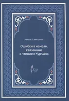 Ошибки в намазе связанные с чтением Куръана (м) Самигуллин
