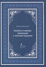Ошибки в намазе связанные с чтением Куръана (м) Самигуллин