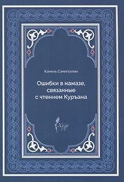 Ошибки в намазе связанные с чтением Куръана (м) Самигуллин