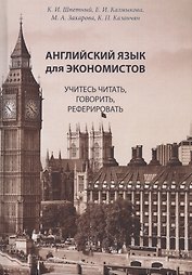 Английский язык для экономистов. Учитесь читать, говорить, реферировать: Учебное пособие по специальностям экономики на английском языке (старший этап обучения, языковой вуз)
